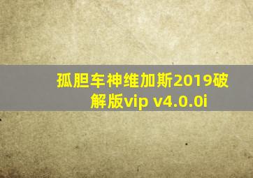 孤胆车神维加斯2019破解版vip v4.0.0i